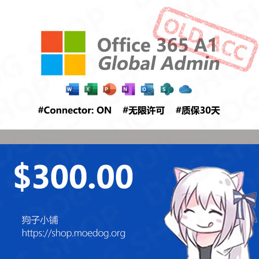 Office 365 A1 老号 无限许可全局