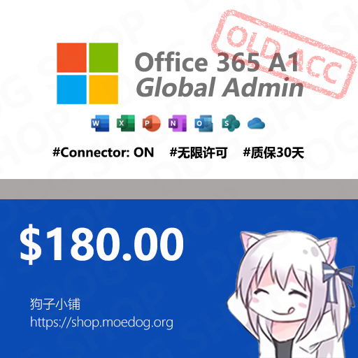 Office 365 A1 老号 无限许可全局