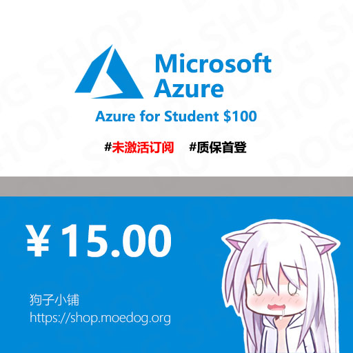 Azure Student $100 未激活