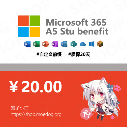 Microsoft 365 A5 for stu use benefit 自定义前缀