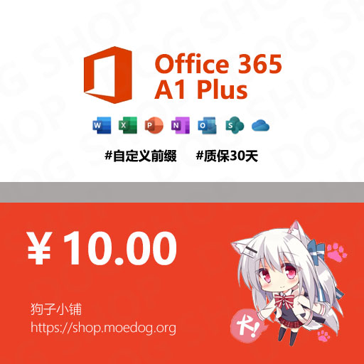 Office 365 A1 Plus 自定义前缀